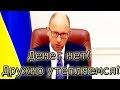 Украина сходит с ума! Яценюк советует утепляться