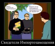 Свидетели Импортзамещения