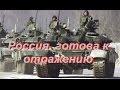 Россия готова к отражению нападения.