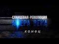 Вот и конец сланцевой революции! Приплыли.