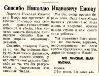 Спасибо Николаю Ивановичу Ежову!