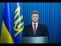 Петр Порошенко обратился к народу Украины в связи с принятием изменений в Конституцию