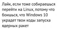 Лайк за Linux