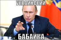 Ну как, страшно?