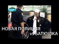 Новая Полиция VS Батюшка