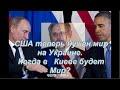 М. Хазин США теперь нужен мир на Украине. Когда в Киеве будет Мир?