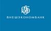 «Внешэкономбанк» просит докапитализации от государства в размере 1.3 триллиона рублей