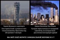 Вы все еще верите в официальную версию 11 сентября?