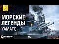 Линкор «Ямато»