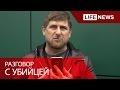 Кадыров убедил сдаться боевика, готовившего на него покушение