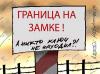 В Латвии признали: забор на границе с Россией строить бессмысленно
