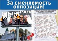 За сменяемость оппозиции!