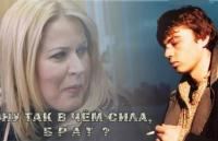 Я думаю, брат, сила — она в правде