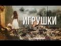 Игрушки