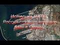 Истерика НАТО. Россия строит военную базу в Сирии?