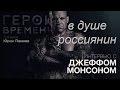 Джефф Монсо в душе россиянин!