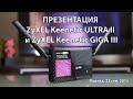 Презентация роутеров ZyXEL Keenetic ULTRA II и Keenetic GIGA III