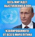 Весь мир ждет выступления в ООН…