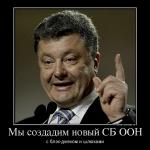 Мы создадим новый СБ ООН
