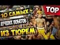 Топ 10 побегов из тюрем