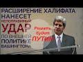 «ИСЛАМСКОЕ ГОСУДАРСТВО» БОЛЬШЕ НЕ ПОД КОНТРОЛЕМ США ПУТИН РЕШАЕТ ПРОБЛЕМЫ БОРЬБЫ С ИГИЛ