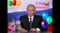 7 октября — день рождения В.В. Путина