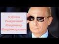 С Днем Рождения! Владимир Владимирович