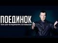 Поединок. с Соловьевым. по Сирии. свежее.