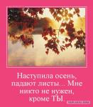 Наступила осень, падают листы…