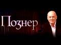 Глазьев у Познера
