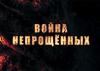 Нас пытаются разделить. О фильме «Война непрощенных» про легион «Идель-Урал» и манипуляции со смыслом