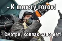 [А ты не летчик!] К полету готов! Совсем готов…