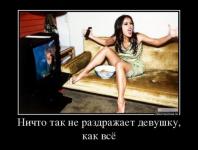 Ничто так не раздражает девушку…
