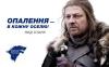 «Игра престолов»: Ланнистеры и Старки приняли участие в избирательной кампании на Украине