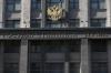 Госдума рассмотрит вопрос о лишении мандатов парламентариев за отказ декларировать доходы