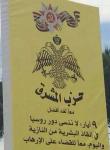 В Ливане размещены билборды с надписью на арабском: «Россия спасла мир от фашизма. Верим, что спасёт и от терроризма»