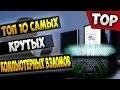 Топ 10 Самых крутых компьютерных взломов