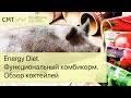Борис Цацулин про Energy Diet.