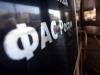 ФАС получила право контролировать закупки госкомпаний