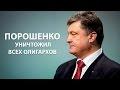 Порошенко уничтожил всех олигархов