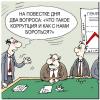 Про коррупцию животворящую…