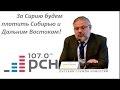 Михаил Хазин: «За Сирию будем расплачиваться Сибирью»