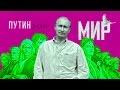 Ирак восхищается Путиным Немецкое ТВ