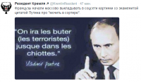 Французы начали массово выкладывать в соцсети картинки со знаменитой цитатой Путина про «мочить в сортире».