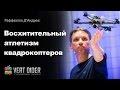 Восхитительный атлетизм квадрокоптеров — Раффаэлло Д'Андреа