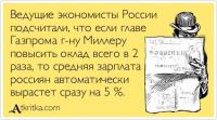 Если г-ну Миллеру повысить оклад всего в 2 раза…