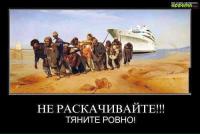 Не раскачивайте лодку…