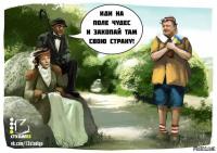 Покуда есть на свете дураки, Обманом жить нам, стало быть, с руки. Какое небо голубое, Мы не сторонники разбоя: На дурака не нужен нож, Ему с три короба наврёшь — И делай с ним, что хошь!