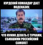 Курдский командир дает подсказку