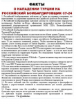 Факты о нападении Турции на Су-24